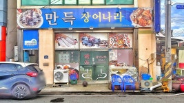 만득장어나라