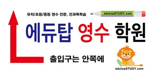 에듀탑영수학원