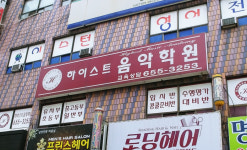 하이스트음악학원