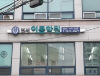 연세이룸학원