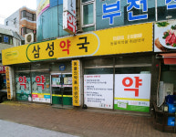 삼성약국