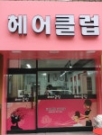헤어클럽