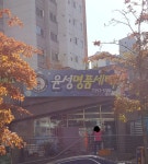 윤성명품세탁