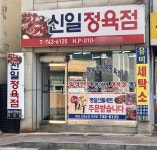 신일정육점