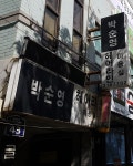 박순영헤어라인