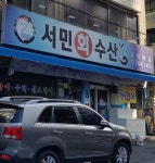 서민회수산