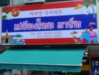 싸비양타이마트