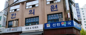 고려한의원