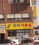 윤희미용실