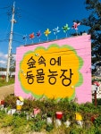 숲속에동물농장