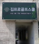 김프로골프스쿨