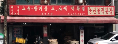 풍덕농산농산물직판장