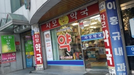 자모약국