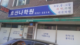 호산나학원
