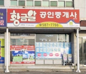 황금알공인중개사사무소