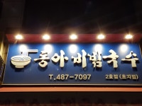 동아비빔국수 2호점