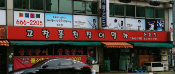 고창풍천장어명가