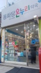 동화당온누리약국