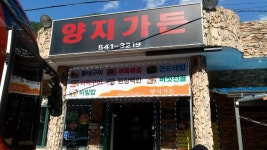 양지가든