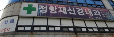 정항재신경과의원