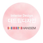 한샘리하우스 더드림디자인