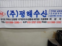 평해수산