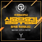 예일아카데미 보컬 댄스학원