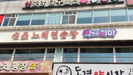 악쓰는하마 안산점