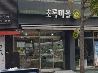 초록마을 마산월영점
