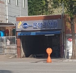 카포스 운암카센터