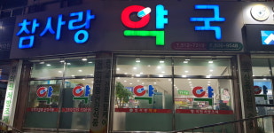 참사랑약국