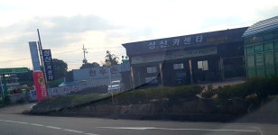 성신카센타