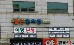 열린한의원
