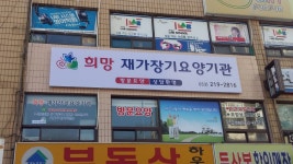 희망재가장기요양기관