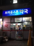 브라운스톤약국