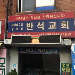 반석교회
