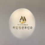 허인정산부인과의원