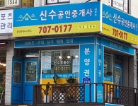 신수공인중개사사무소