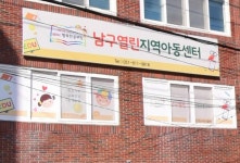 남구열린지역아동센터