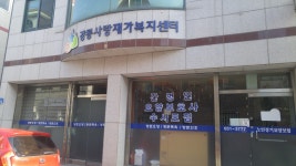 강릉사랑재가복지센터