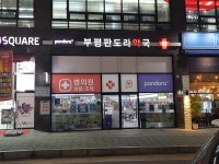 부평판도라약국