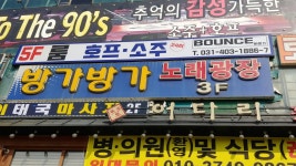 방가방가 노래연습장