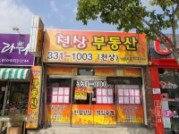 천상부동산공인중개사사무소