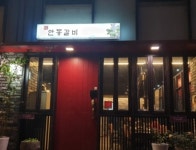 안동갈비