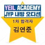 예일아카데미 보컬 댄스학원