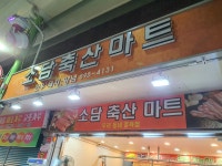 소담축산마트