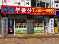 하늘합동공인중개사사무소