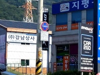 강남상사
