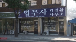 법무사김경환사무소