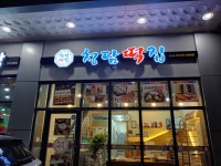 청담떡집